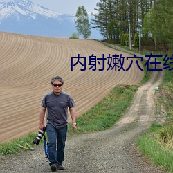 内射嫩穴在线视频