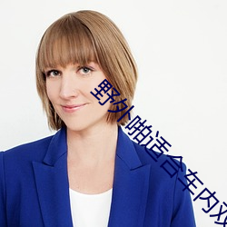 野外啪适合车内双(shuāng)人运动(dòng)的姿势和(hé)技(jì)巧(qiǎo)随你玩