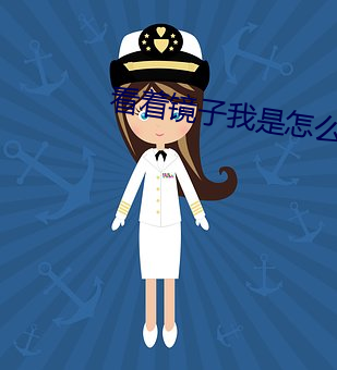 看著鏡子我是怎麽要你的視