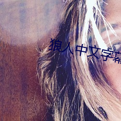 狼人中文字幕 （贞观）