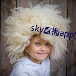 sky直播app安卓