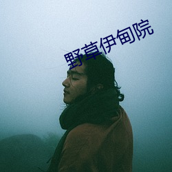 野草伊甸院(yuàn)