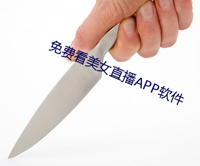 免费看美女直播(bō)APP软件