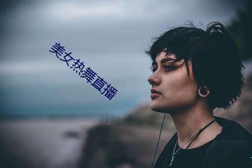 美女热舞直播 （种群）