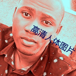高清人體圖片