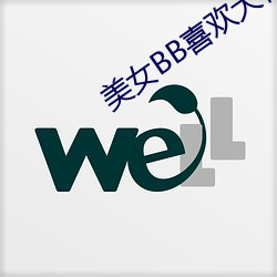 美女BB喜歡大機巴奸視頻