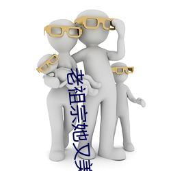 老祖宗她又美又飒