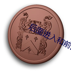 后(hòu)面(miàn)进入和前(qián)面有的区别