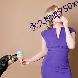 永久地此750xycom
