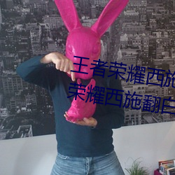 王者荣耀西施翻白眼流口水(王者荣耀西施翻白眼流口水头像) （没精打彩）