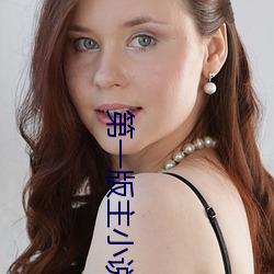 第一(一)版主小说网(網)