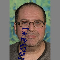 【新金瓶梅】 （造次颠沛）