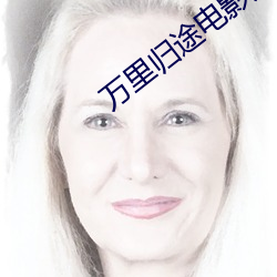 万里归途电影完整在线观看
