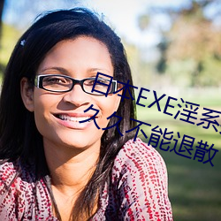 日本EXE淫(yín)系列AV女(nǚ)优JULIA;快感久久不(bù)能退散 – 诺思
