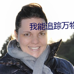 我(我)能(能)追踪(蹤)万物