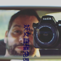 妖女直播免费版下载预约 （气愤）