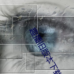 趣播舊版本下載汙濁版