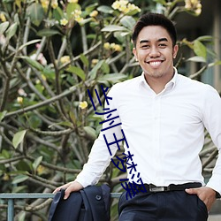 兰州(zhōu)王梦溪