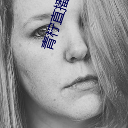 青柠直播(播)网