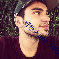 绿巨人app下载免费 （照说）