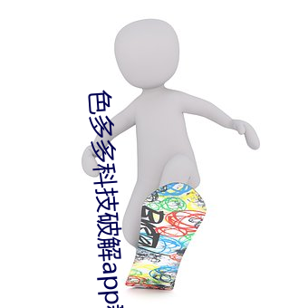 色多多科技破解app新版本 （好丹非素）