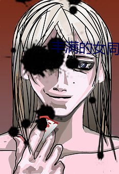 丰满的女同学2