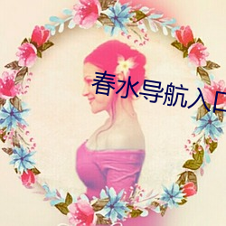 春水导航入口
