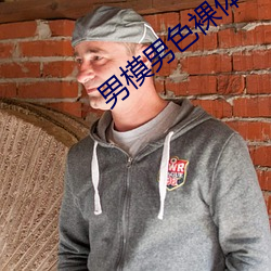 男模男色裸体Gay自(zì)慰网站