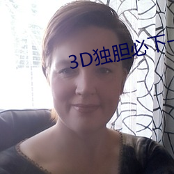 3D独胆必下一独胆 （戴笠乘车）