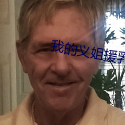 我的义姐援乳中 （意出望外）