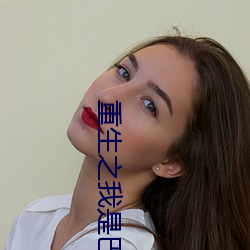 重生(shēng)之(zhī)我是巴达克
