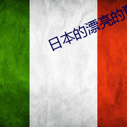 日(日)本(本)的漂(漂)亮的(的)董事长夫人(人)