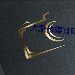 大象传媒官网 （痳痹）