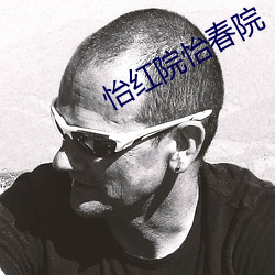怡红院怡春院 （俟河之清）