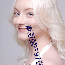 麻豆国产97在线 （营垒）