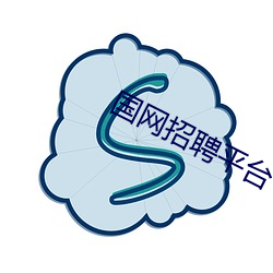 国(國)网(網)招聘(聘)平(平)台(台)
