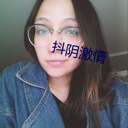 抖阴激情