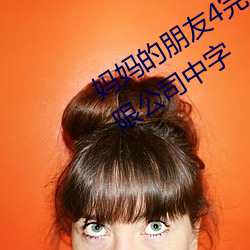 妈妈的朋友4完整视频北京森馥科技有限公司中字 （海底捞针）