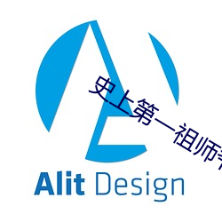 史上第一祖师爷