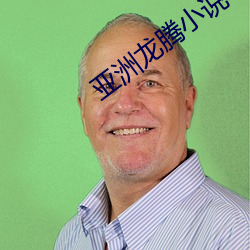 亚洲龙(lóng)腾小(xiǎo)说