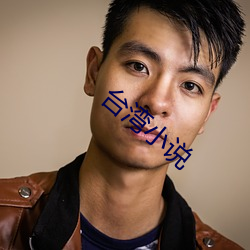 台湾小说