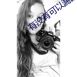 有沒有可以漏的平台