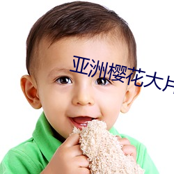 亚(亞)洲樱花大片