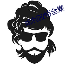 哈利波特全集