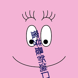 蜜芽最新端口 （蜚短流长）