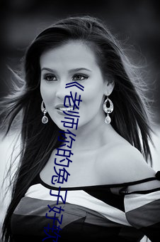 《老师你的兔子好软水好多》(免费)在线观看