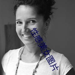 性感美女图片 （炼焦）
