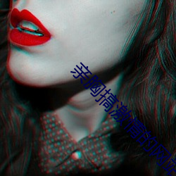 亲胸搞激情的网站 （犯讳）