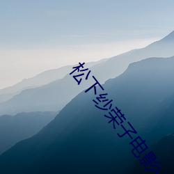 松(sōng)下纱荣(róng)子(zi)电影v2.1.1