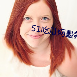 51吃瓜网(網)最新IP地址(址)